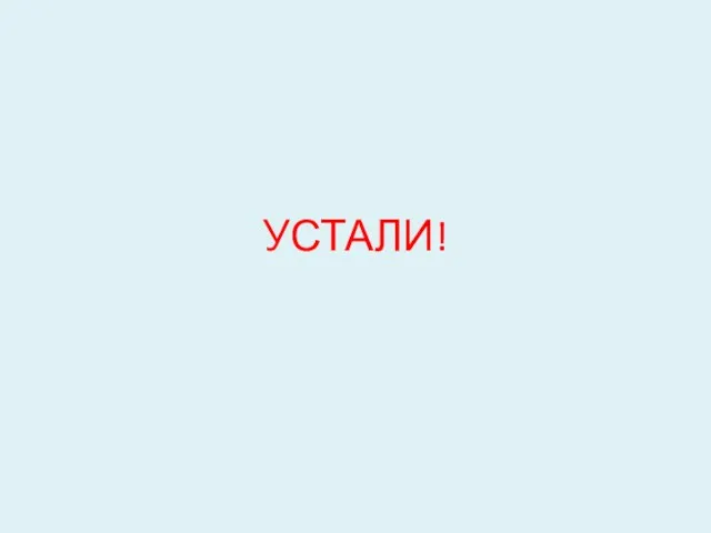 УСТАЛИ!