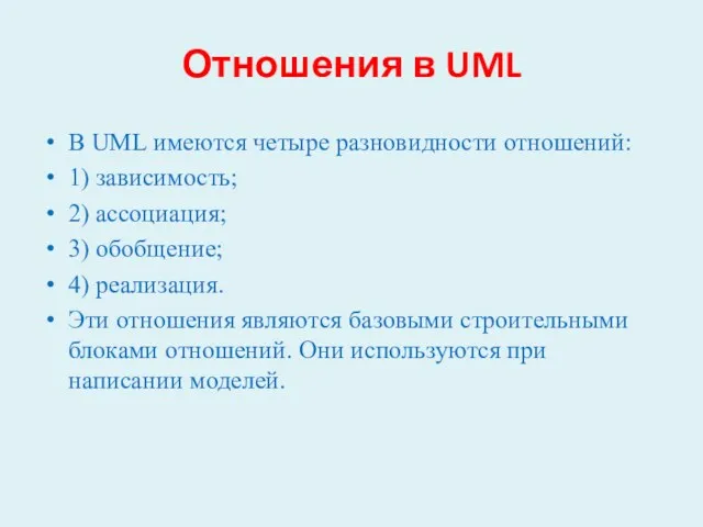 Отношения в UML В UML имеются четыре разновидности отношений: 1)