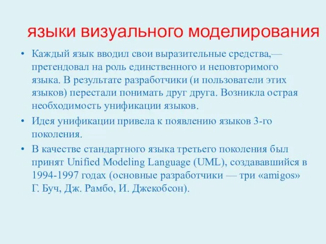 языки визуального моделирования Каждый язык вводил свои выразительные средства,— претендовал