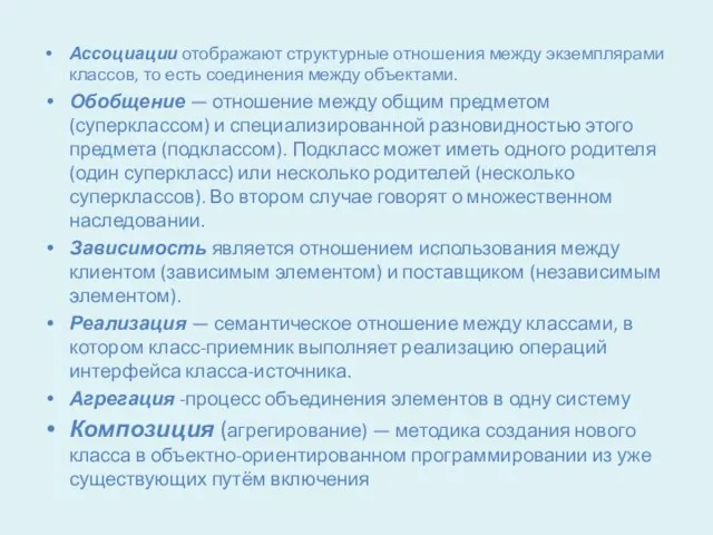 Ассоциации отображают структурные отношения между экземплярами классов, то есть соединения