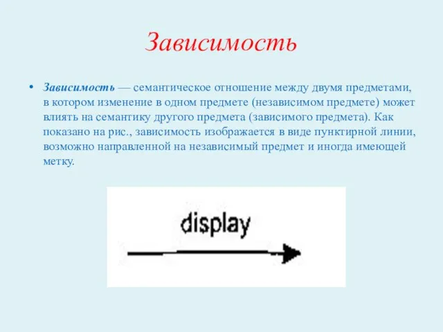 Зависимость Зависимость — семантическое отношение между двумя предметами, в котором
