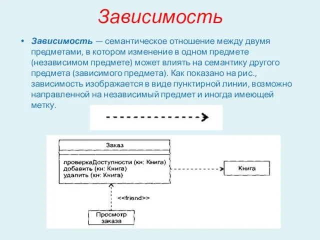 Зависимость Зависимость — семантическое отношение между двумя предметами, в котором