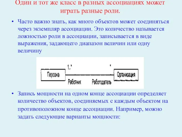 Один и тот же класс в разных ассоциациях может играть