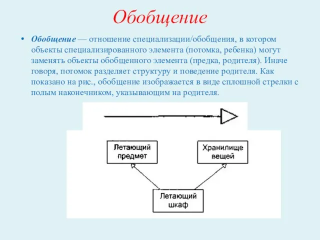 Обобщение Обобщение — отношение специализации/обобщения, в котором объекты специализированного элемента