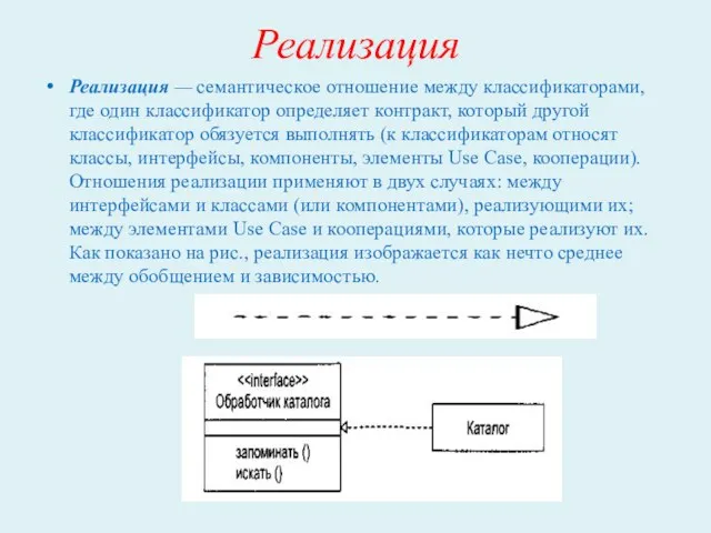 Реализация Реализация — семантическое отношение между классификаторами, где один классификатор