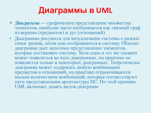 Диаграммы в UML Диаграмма — графическое представление множества элементов, наиболее