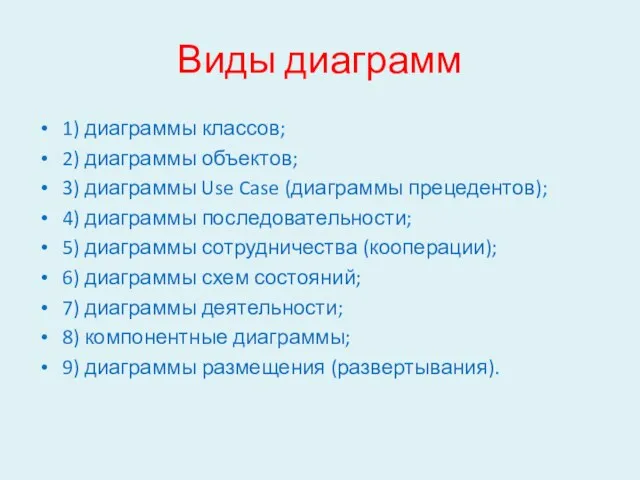 Виды диаграмм 1) диаграммы классов; 2) диаграммы объектов; 3) диаграммы