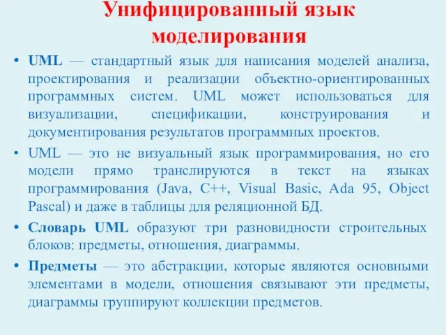 Унифицированный язык моделирования UML — стандартный язык для написания моделей