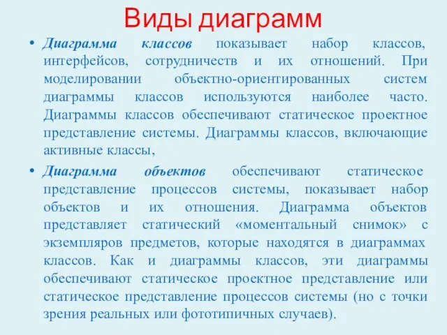 Виды диаграмм Диаграмма классов показывает набор классов, интерфейсов, сотрудничеств и