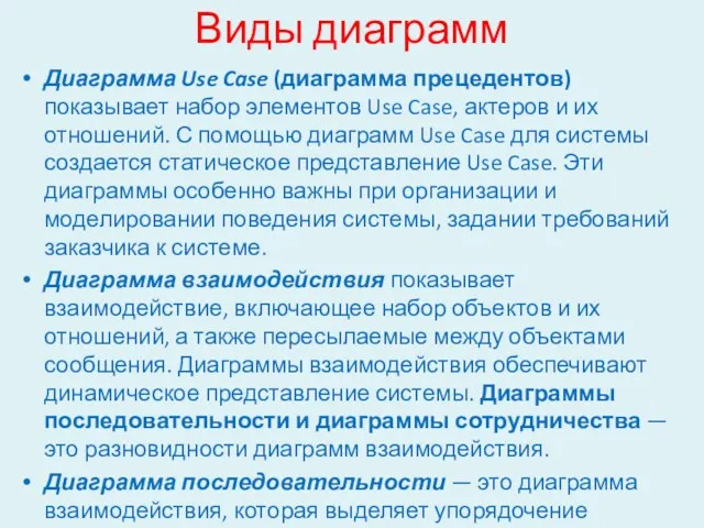 Виды диаграмм Диаграмма Use Case (диаграмма прецедентов) показывает набор элементов