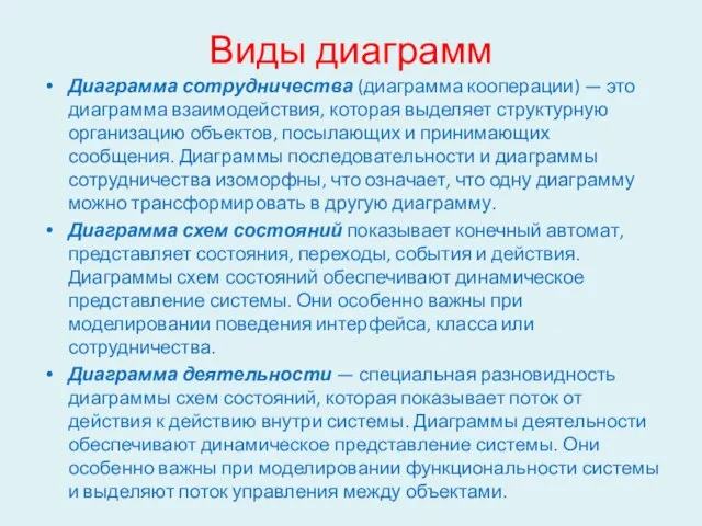 Виды диаграмм Диаграмма сотрудничества (диаграмма кооперации) — это диаграмма взаимодействия,