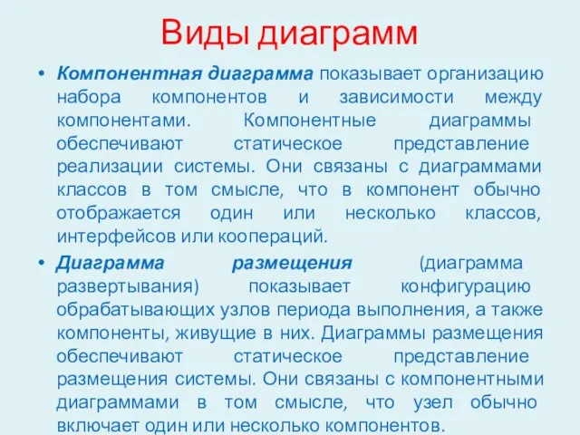 Виды диаграмм Компонентная диаграмма показывает организацию набора компонентов и зависимости