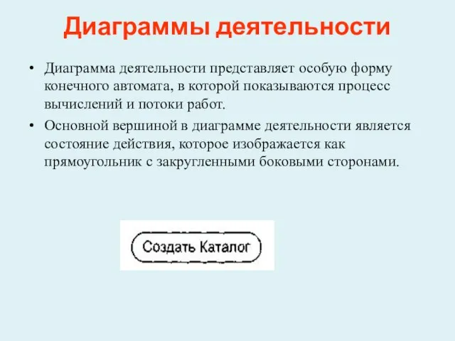 Диаграммы деятельности Диаграмма деятельности представляет особую форму конечного автомата, в