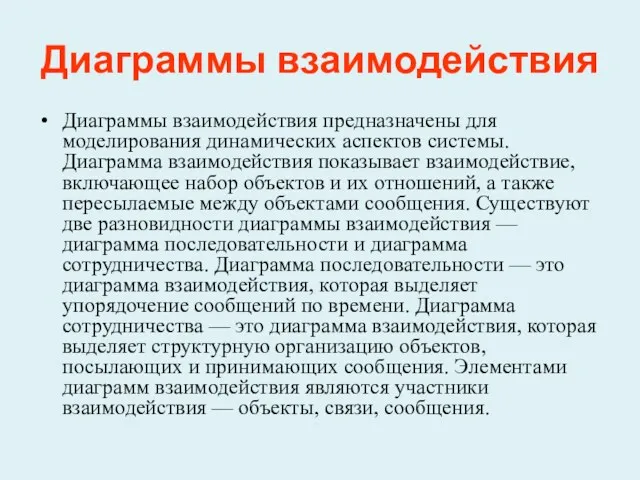 Диаграммы взаимодействия Диаграммы взаимодействия предназначены для моделирования динамических аспектов системы.