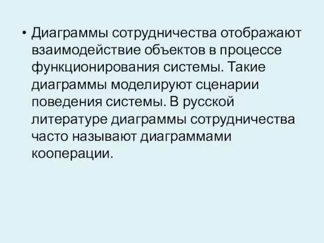 Диаграммы сотрудничества отображают взаимодействие объектов в процессе функционирования системы. Такие