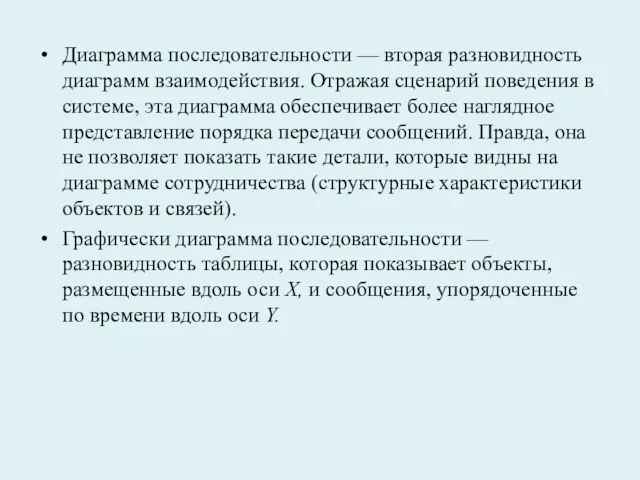 Диаграмма последовательности — вторая разновидность диаграмм взаимодействия. Отражая сценарий поведения