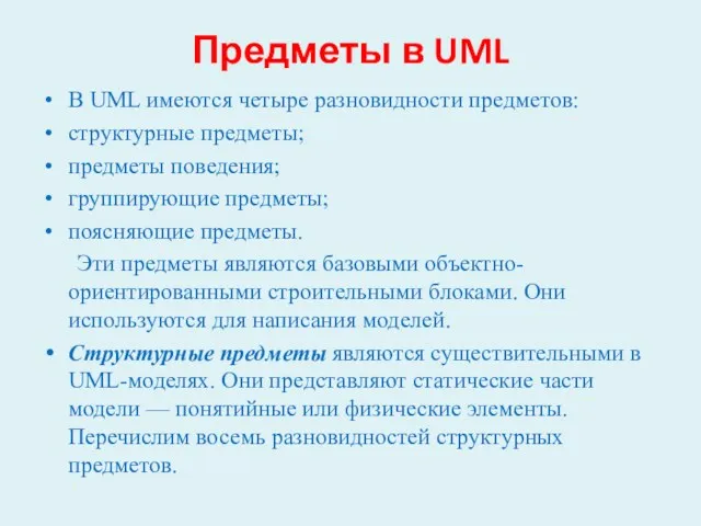 Предметы в UML В UML имеются четыре разновидности предметов: структурные