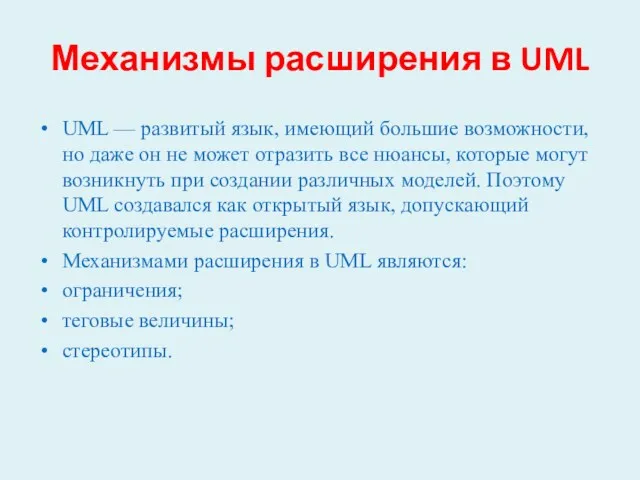 Механизмы расширения в UML UML — развитый язык, имеющий большие