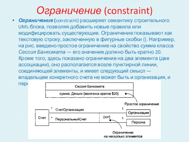 Ограничение (constraint) Ограничение (constraint) расширяет семантику строительного UML-блока, позволяя добавить