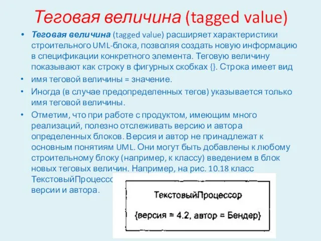 Теговая величина (tagged value) Теговая величина (tagged value) расширяет характеристики