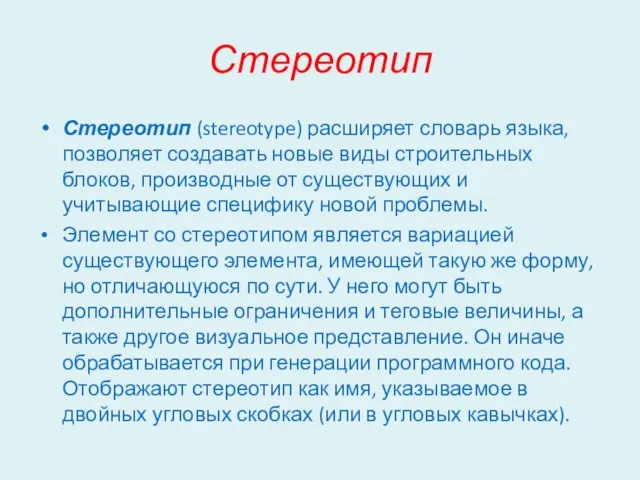 Стереотип Стереотип (stereotype) расширяет словарь языка, позволяет создавать новые виды