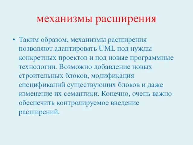 механизмы расширения Таким образом, механизмы расширения позволяют адаптировать UML под