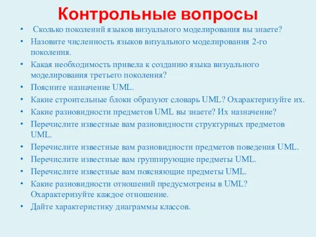 Контрольные вопросы Сколько поколений языков визуального моделирования вы знаете? Назовите