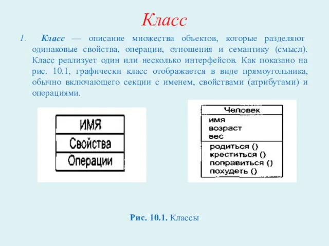 Класс 1. Класс — описание множества объектов, которые разделяют одинаковые