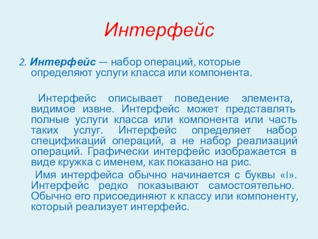 Интерфейс 2. Интерфейс — набор операций, которые определяют услуги класса