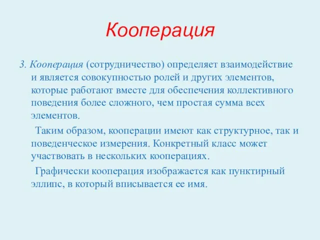 Кооперация 3. Кооперация (сотрудничество) определяет взаимодействие и является совокупностью ролей