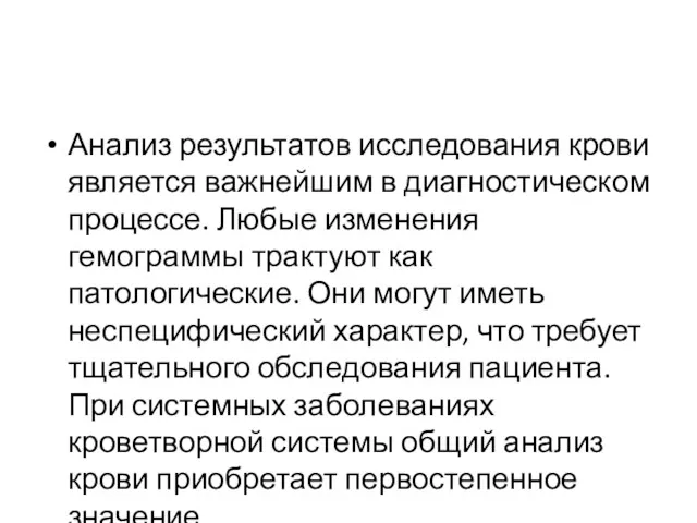 Анализ результатов исследования крови является важнейшим в диагностическом процессе. Любые