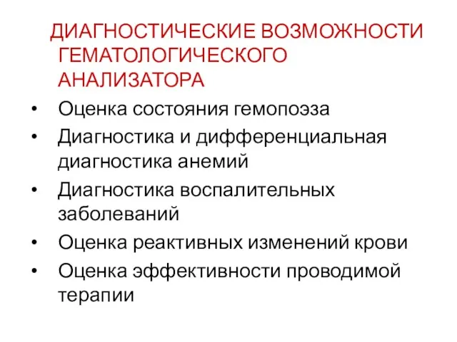 ДИАГНОСТИЧЕСКИЕ ВОЗМОЖНОСТИ ГЕМАТОЛОГИЧЕСКОГО АНАЛИЗАТОРА Оценка состояния гемопоэза Диагностика и дифференциальная