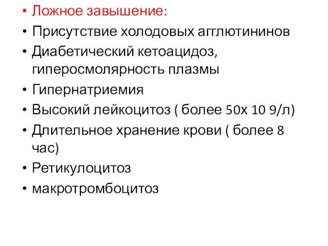 Ложное завышение: Присутствие холодовых агглютининов Диабетический кетоацидоз, гиперосмолярность плазмы Гипернатриемия Высокий лейкоцитоз (