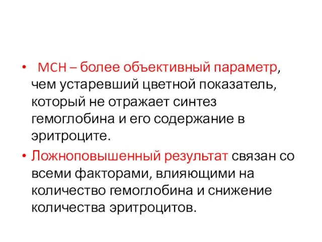 MCH – более объективный параметр, чем устаревший цветной показатель, который