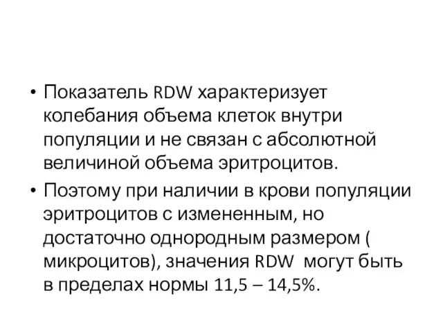 Показатель RDW характеризует колебания объема клеток внутри популяции и не связан с абсолютной