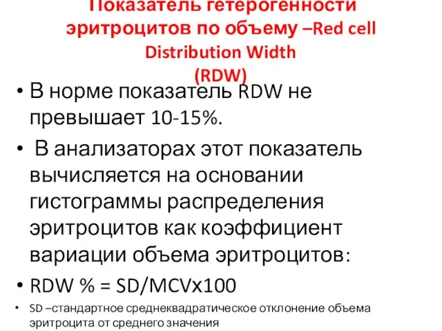 Показатель гетерогенности эритроцитов по объему –Red cell Distribution Width (RDW) В норме показатель
