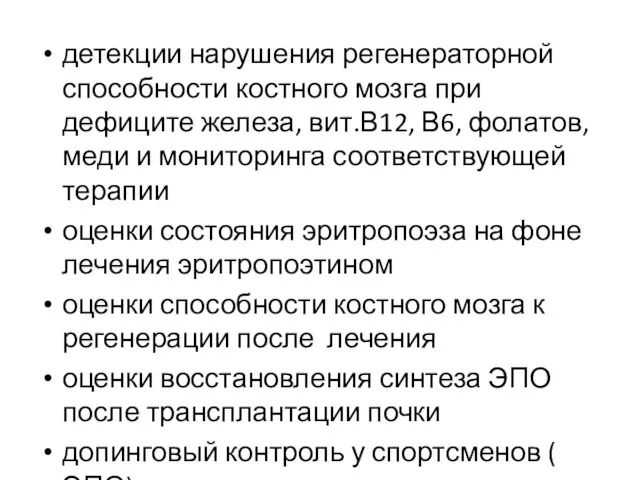 детекции нарушения регенераторной способности костного мозга при дефиците железа, вит.В12,