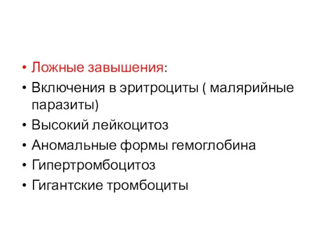 Ложные завышения: Включения в эритроциты ( малярийные паразиты) Высокий лейкоцитоз Аномальные формы гемоглобина Гипертромбоцитоз Гигантские тромбоциты