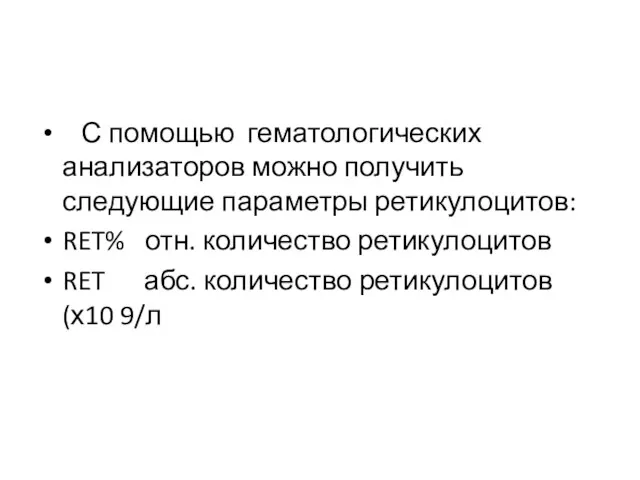 С помощью гематологических анализаторов можно получить следующие параметры ретикулоцитов: RET%