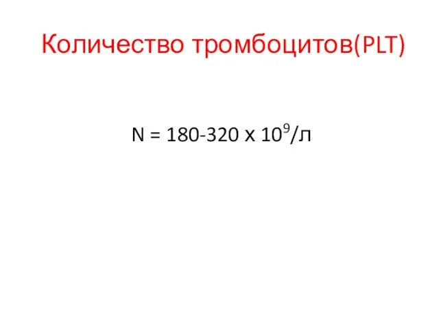 Количество тромбоцитов(PLT) N = 180-320 х 109/л