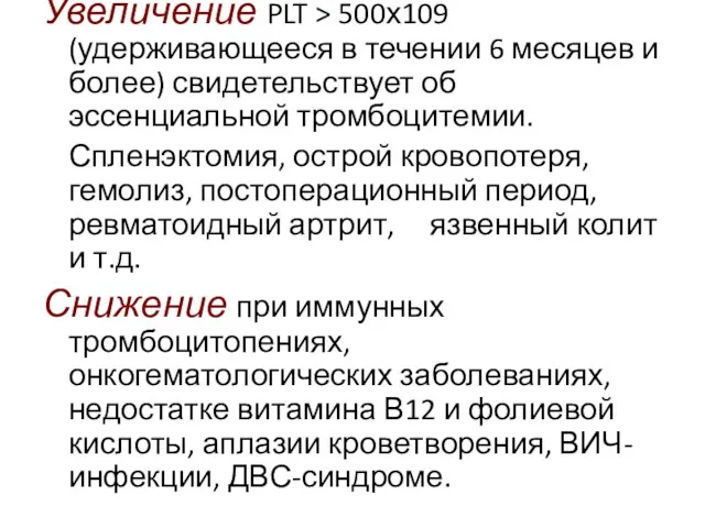 Увеличение PLT > 500х109 (удерживающееся в течении 6 месяцев и более) свидетельствует об