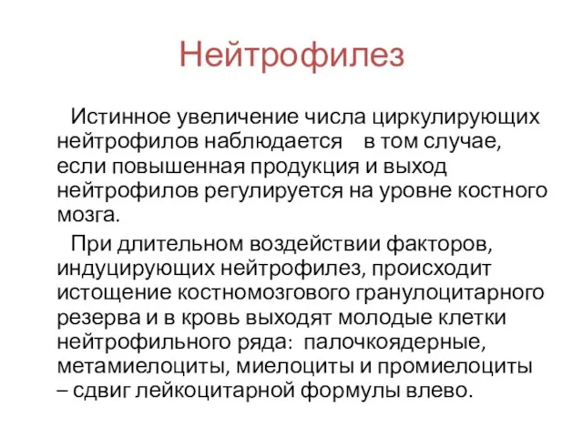 Нейтрофилез Истинное увеличение числа циркулирующих нейтрофилов наблюдается в том случае,