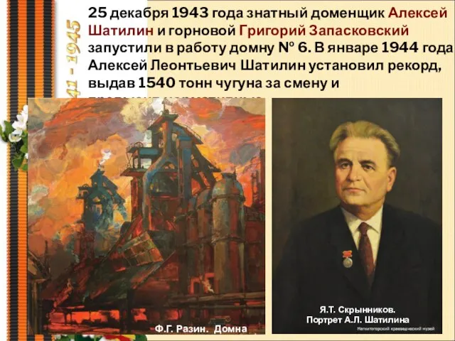 25 декабря 1943 года знатный доменщик Алексей Шатилин и горновой