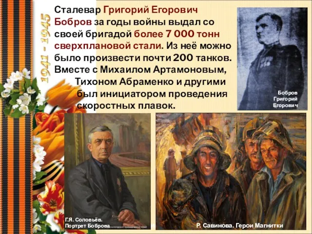 Сталевар Григорий Егорович Бобров за годы войны выдал со своей бригадой более 7