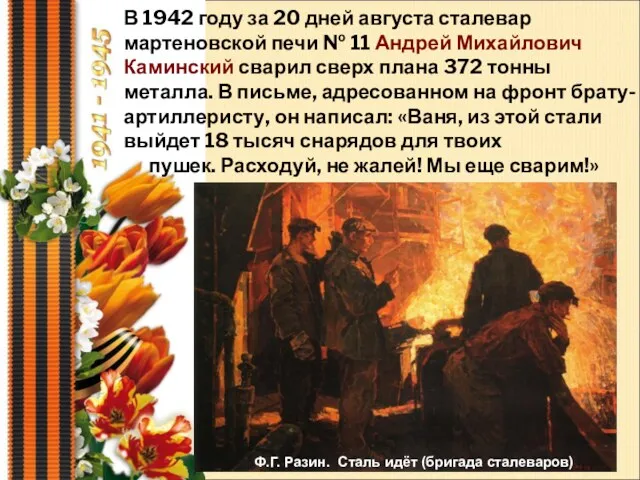 В 1942 году за 20 дней августа сталевар мартеновской печи № 11 Андрей