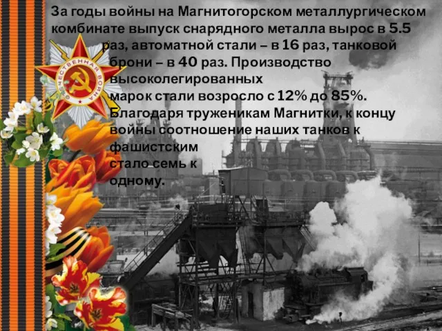 За годы войны на Магнитогорском металлургическом комбинате выпуск снарядного металла вырос в 5.5