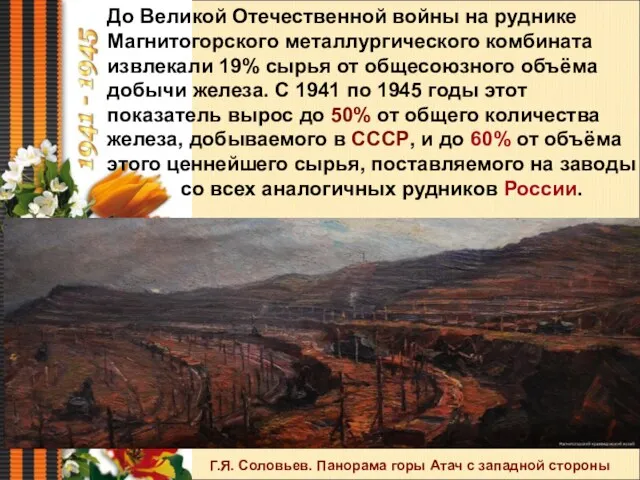 До Великой Отечественной войны на руднике Магнитогорского металлургического комбината извлекали