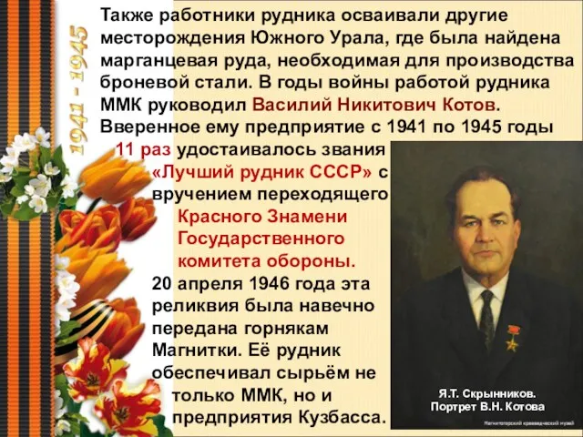 Также работники рудника осваивали другие месторождения Южного Урала, где была найдена марганцевая руда,