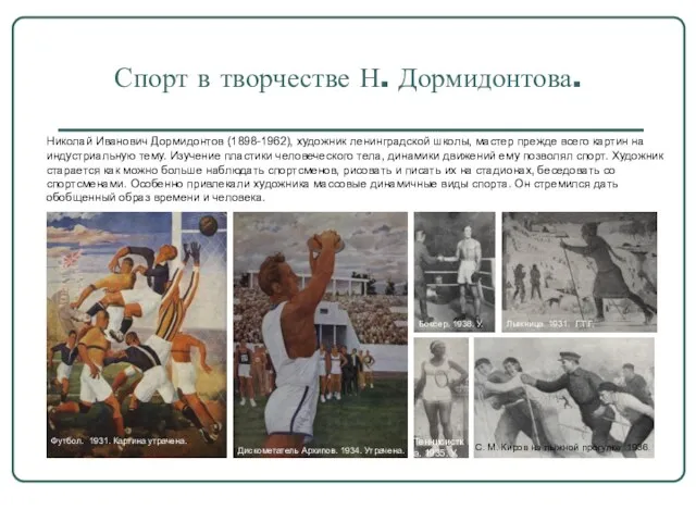 Спорт в творчестве Н. Дормидонтова. Николай Иванович Дормидонтов (1898-1962), художник