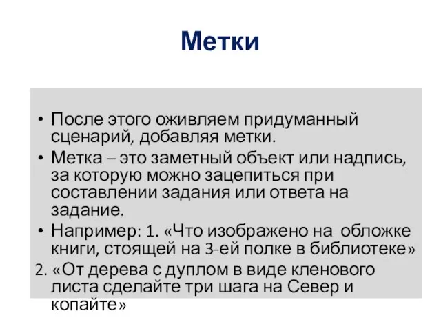 Метки После этого оживляем придуманный сценарий, добавляя метки. Метка –